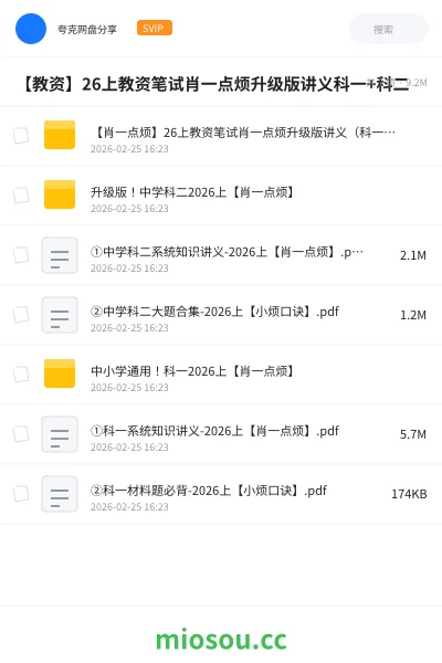 《【肖一点烦】26上教资笔试肖一点烦升级版讲义（科一+科二）》教师资格网盘｜学习资源网盘