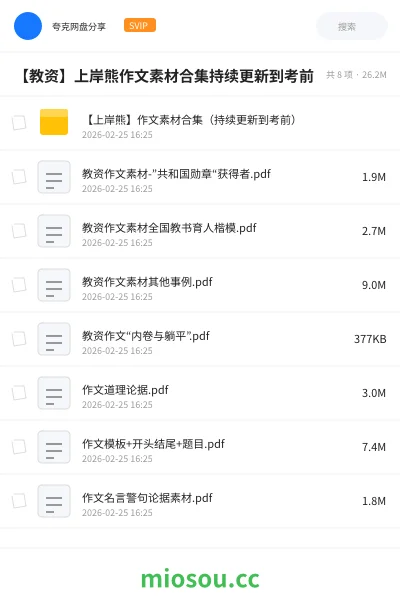 《【上岸熊】作文素材合集（持续更新到考前）》教师资格网盘｜学习资源网盘
