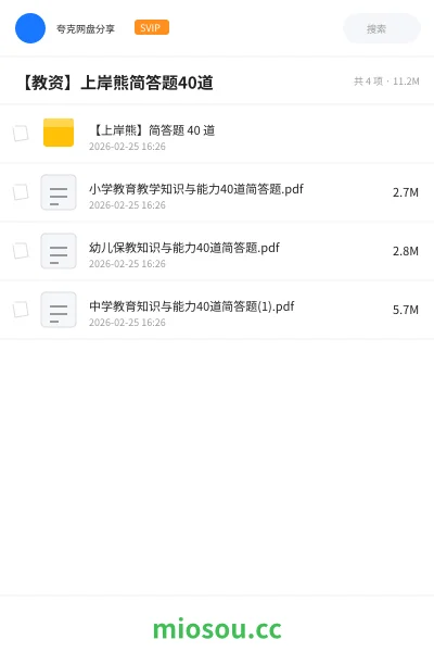 《【上岸熊】简答题 40 道》教资考试网盘|学习资源网盘