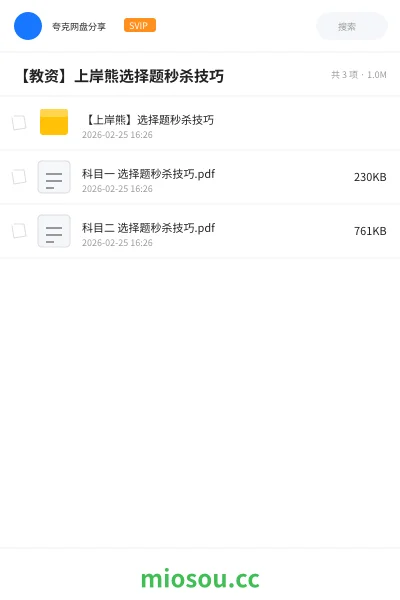《【上岸熊】选择题秒杀技巧》教师资格网盘｜学习资源网盘
