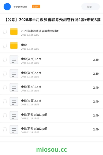 《2026年半月谈多省联考预测卷》公考网盘｜学习资源网盘