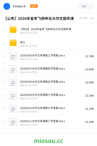 《【申论】2026年省考飞扬申论大作文题早课》公考网盘｜学习资源网盘