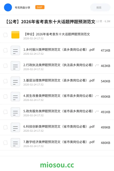 《【申论】2026年省考袁东十大话题押题预测范文》公考网盘｜学习资源网盘