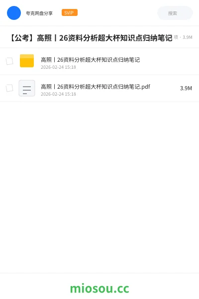 《高照丨26资料分析超大杯知识点归纳笔记》公考网盘|学习资源网盘