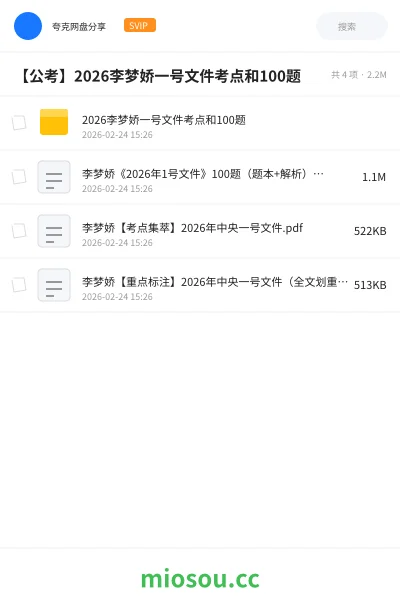 《2026李梦娇一号文件考点和100题》公考网盘｜学习资源网盘