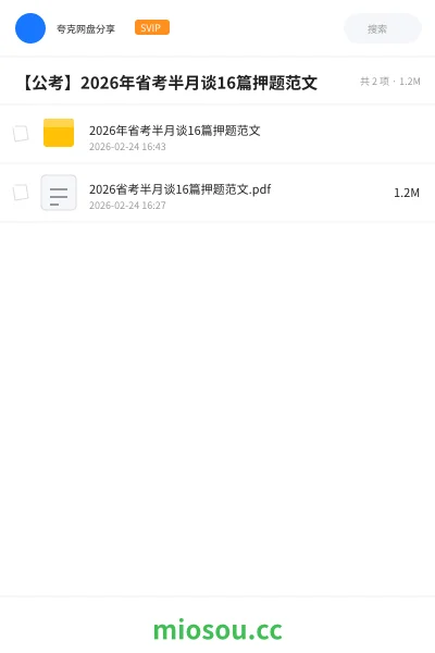 《2026年省考半月谈16篇押题范文》公考网盘|学习资源网盘