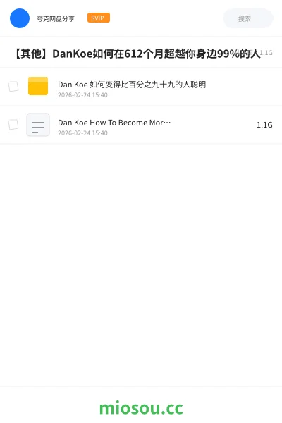 《Dan Koe 如何变得比百分之九十九的人聪明》教程网盘｜学习资源网盘