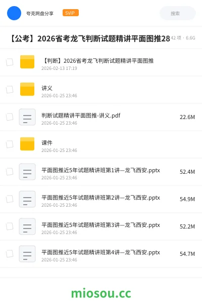 《【判断】2026省考龙飞判断试题精讲平面图推》公考网盘｜学习资源网盘