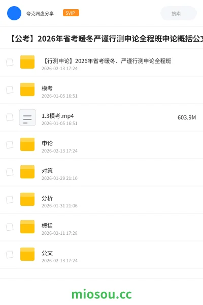 《【行测申论】2026年省考暖冬、严谨行测申论全程班》公考网盘｜学习资源网盘