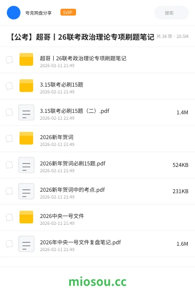 《超哥丨26联考政治理论专项刷题笔记》公考网盘｜学习资源网盘