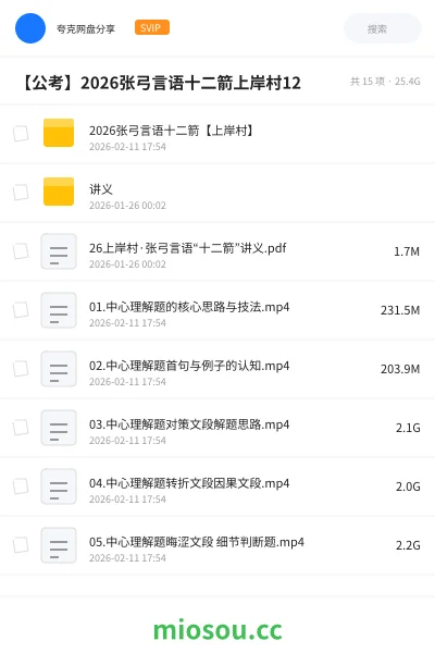《2026张弓言语十二箭【上岸村】》公考网盘｜学习资源网盘