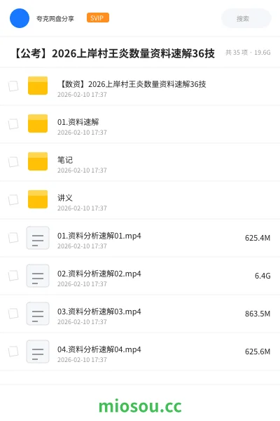 《【数资】2026上岸村王炎数量资料速解36技》公考网盘｜学习资源网盘