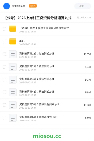 《【资料】2026上岸村王炎资料分析速算九式》公考网盘｜学习资源网盘