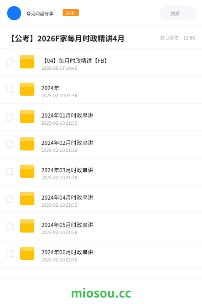 《【04】每月时政精讲【FB】》公考网盘｜学习资源网盘