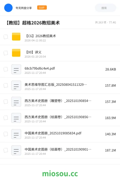 《【CG】2026教招美术》教师招聘网盘｜学习资源网盘