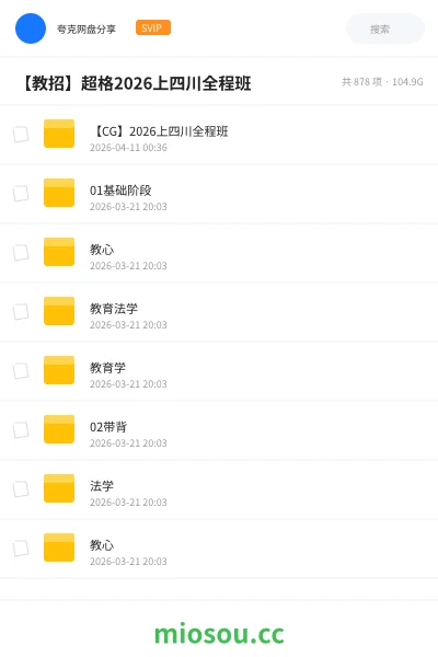 《【CG】2026上四川全程班》教师招聘网盘｜学习资源网盘