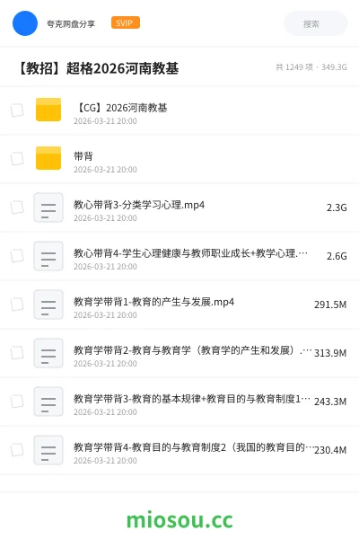 《【CG】2026河南教基》教资考试网盘|学习资源网盘