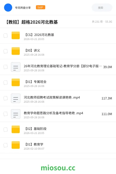 《【CG】2026河北教基》教师招聘网盘|学习资源网盘