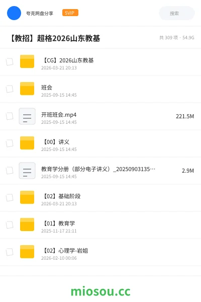 《【CG】2026山东教基》教师招聘网盘｜学习资源网盘
