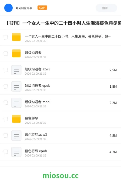 《一个女人一生中的二十四小时、人生海海、暮色将尽、超级沟通者》书刊网盘|学习资源网盘