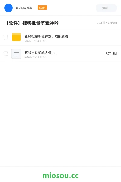 《视频批量剪辑神器，功能超强》软件网盘｜学习资源网盘