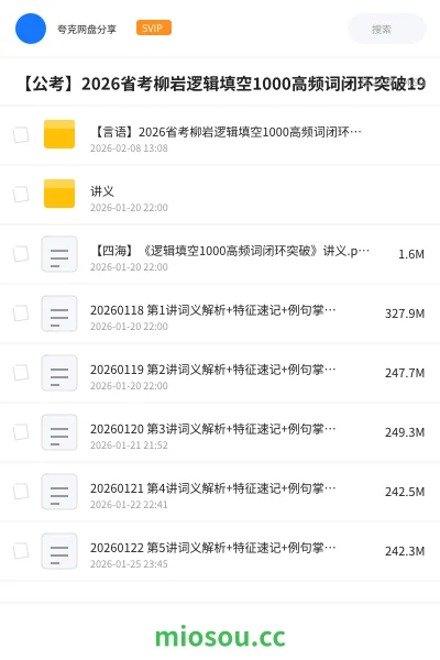 《【言语】2026省考柳岩逻辑填空1000高频词闭环突破》公考学习资源封面