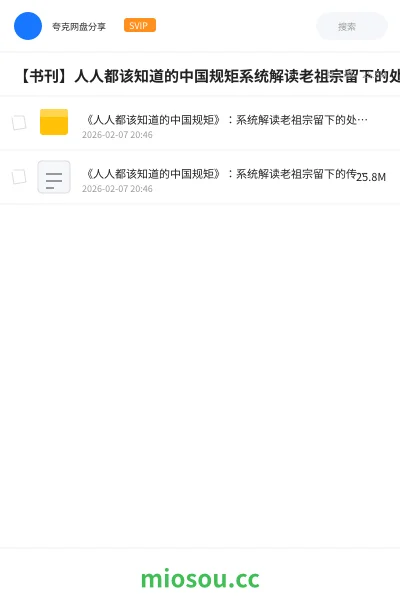 《《人人都该知道的中国规矩》:系统解读老祖宗留下的处世智慧》书刊网盘|学习资源网盘