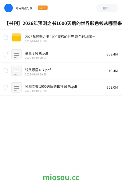 《2026年预测之书 1000天后的世界 彩色钱从哪里来 7变量 8 彩色》书籍网盘|学习资源网盘