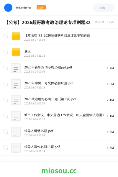 《【政治理论】2026超哥联考政治理论专项刷题》公考网盘|学习资源网盘