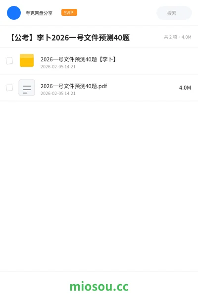《2026一号文件预测40题【李卜】》公考网盘｜学习资源网盘