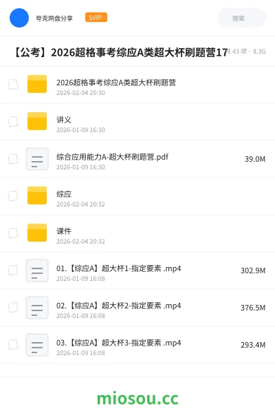 《2026超格事考综应A类超大杯刷题营》公考网盘｜学习资源网盘