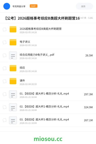 《2026超格事考综应B类超大杯刷题营》公考网盘｜学习资源网盘