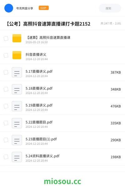 《【公考】高照抖音速算直播课打卡题2252》公考网盘|学习资源网盘