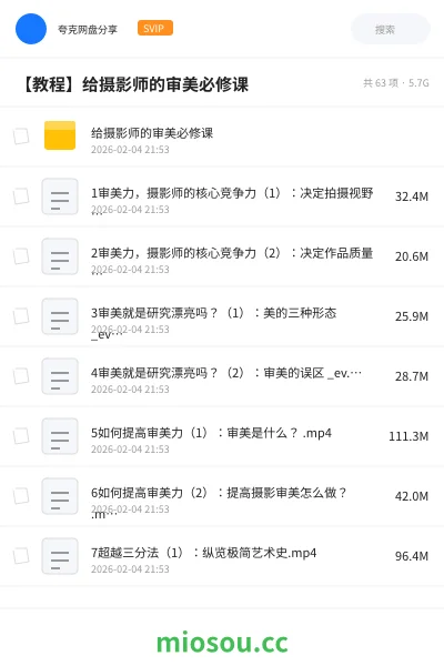 《给摄影师的审美必修课》教程网盘｜学习资源网盘