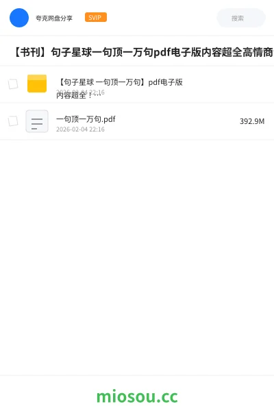 《【句子星球 一句顶一万句】pdf电子版 内容超全！高情商沟通》书籍网盘｜学习资源网盘