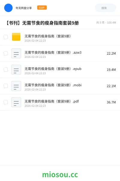 《无需节食的瘦身指南（套装9册）》书籍网盘｜学习资源网盘