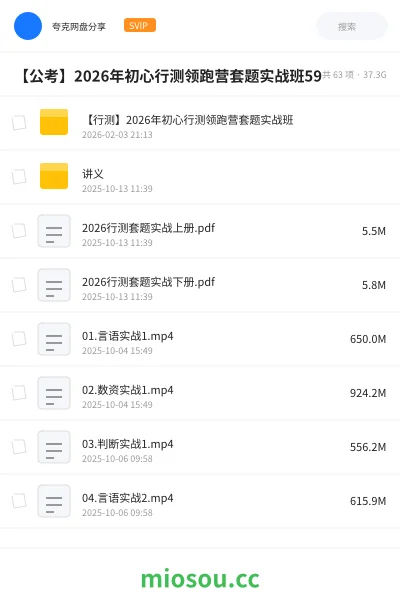 《【行测】2026年初心行测领跑营套题实战班》公考网盘｜学习资源网盘