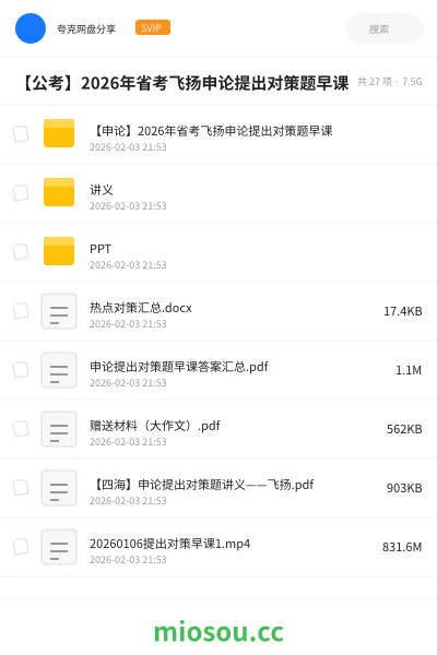 《【申论】2026年省考飞扬申论提出对策题早课》公考网盘｜学习资源网盘