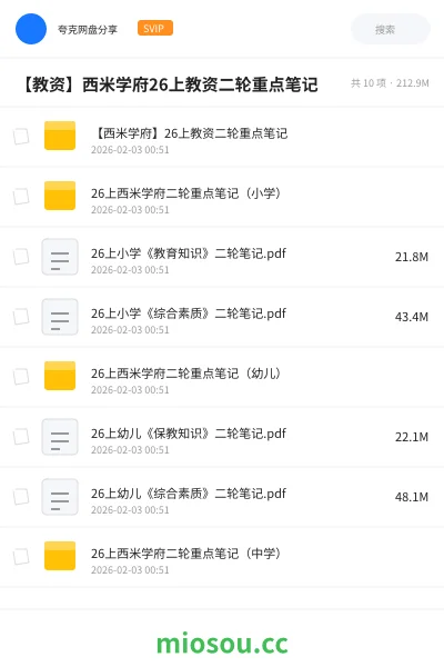 《【西米学府】26上教资二轮重点笔记》教师资格网盘｜学习资源网盘