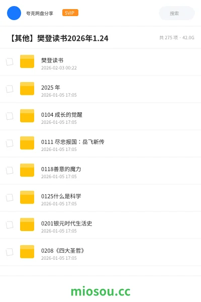《樊登读书》书籍网盘｜学习资源网盘