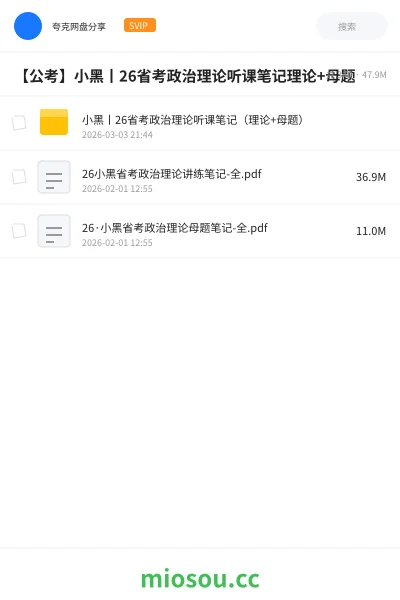 《小黑丨26省考政治理论听课笔记(理论+母题)》公考网盘|学习资源网盘