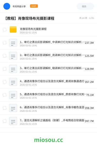 《肖像现场布光摄影课程》教程网盘｜学习资源网盘