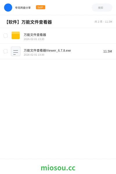 《万能文件查看器》软件网盘｜学习资源网盘