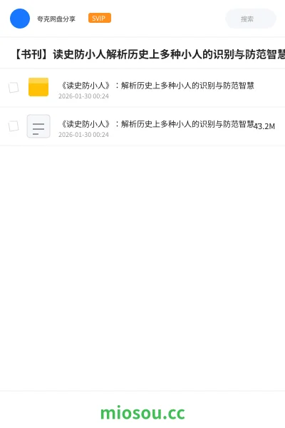 《《读史防小人》:解析历史上多种小人的识别与防范智慧》书刊网盘|学习资源网盘