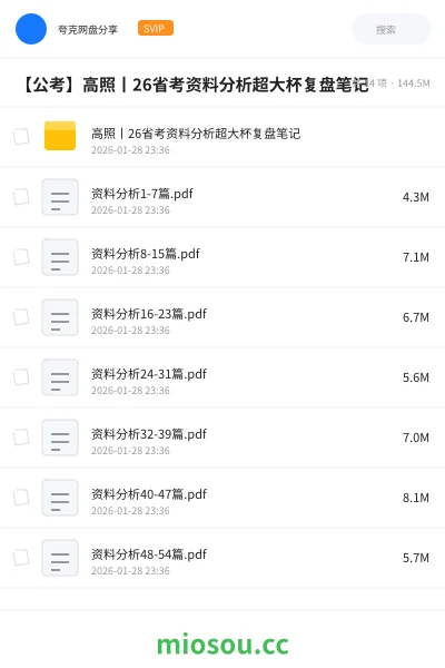 《高照丨26省考资料分析超大杯复盘笔记》公考网盘｜学习资源网盘