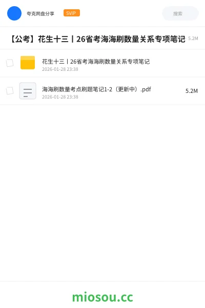 《花生十三丨26省考海海刷数量关系专项笔记》公考网盘|学习资源网盘