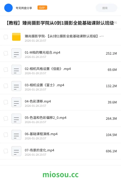 《臻尚摄影学院-【从0到1摄影全能基础课默认班级】-69900圆-113节》教程网盘｜学习资源网盘