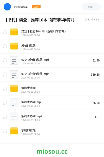 《樊登丨推荐10本书（解锁科学育儿）》书籍网盘｜学习资源网盘