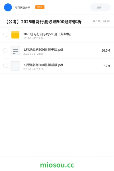 《2025瞪哥行测必刷500题（带解析）》公考网盘｜学习资源网盘