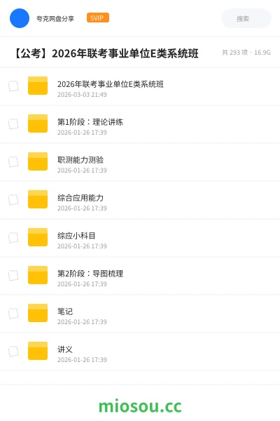 《2026年联考事业单位E类系统班》公考网盘｜学习资源网盘